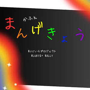 かふぇ「まんげきょう」