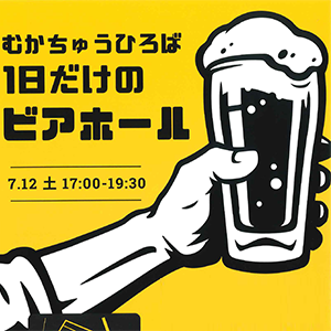 1日だけのビアホール