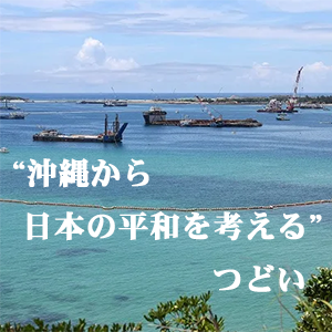 沖縄から日本の平和を考えるつどい