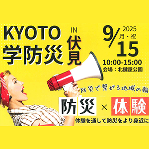 KYOTO学防災IN伏見