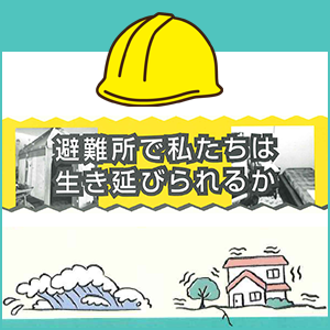 避難所で私たちは生き延びられるか