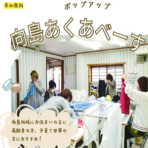 向島あくあべーす
