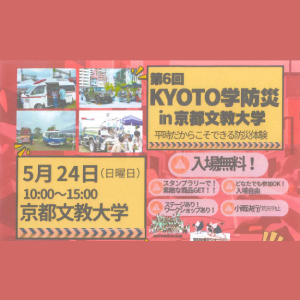 京都学防災
