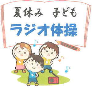 夏休み子どもラジオ体操