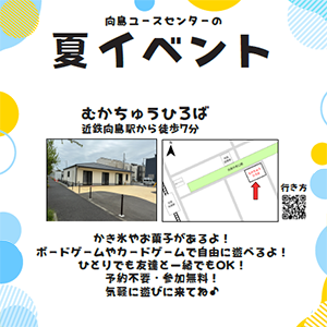 向島ﾕｰｽｾﾝﾀｰの夏イベント