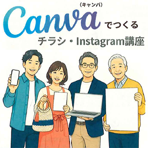 チラシ作成講座