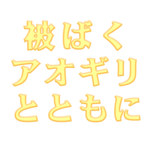 被ばくアオギリとともに