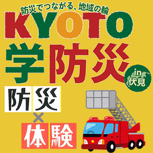 KYOTO学防災IN伏見