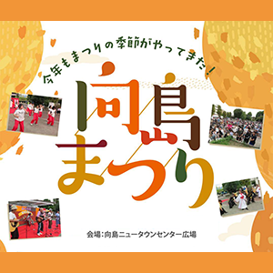 向島まつり2026