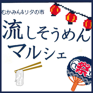 流しそうめんマルシェ