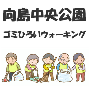 ゴミひろいウォーキング